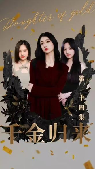 新版：千金歸來(全集)