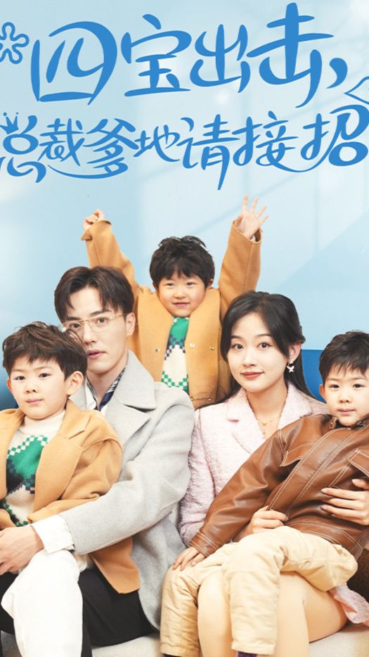 四寶出擊，總裁爹地請(qǐng)接招(全集)