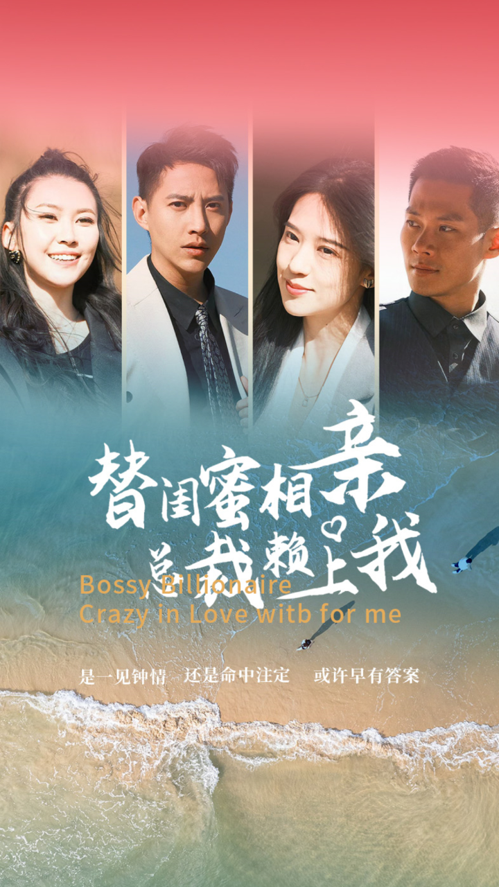 替閨蜜相親，總裁賴上我(全集)