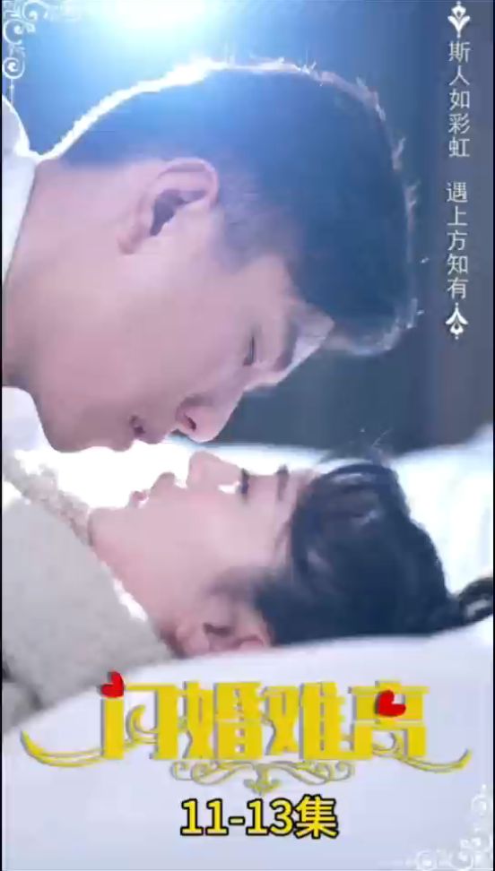 閃婚難離(全集)