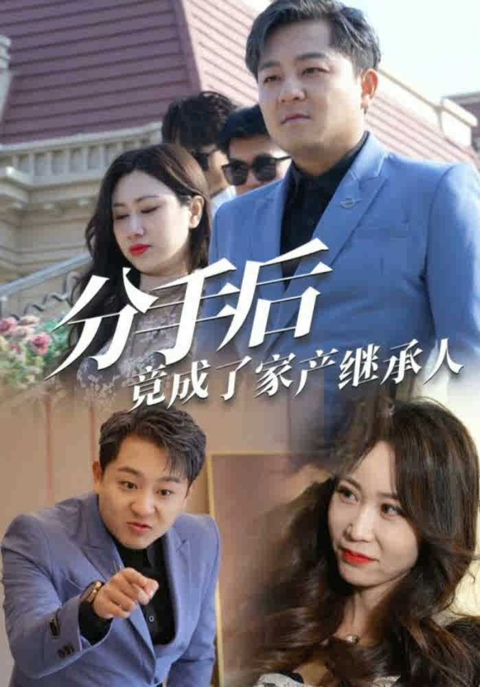 分手后竟成了家產(chǎn)繼承人(全集)