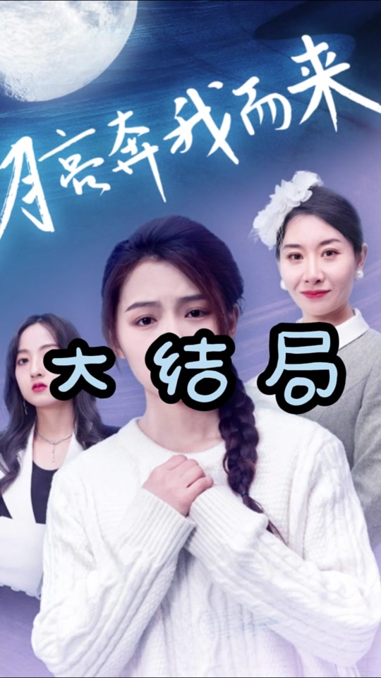 月亮奔我而來(全集)