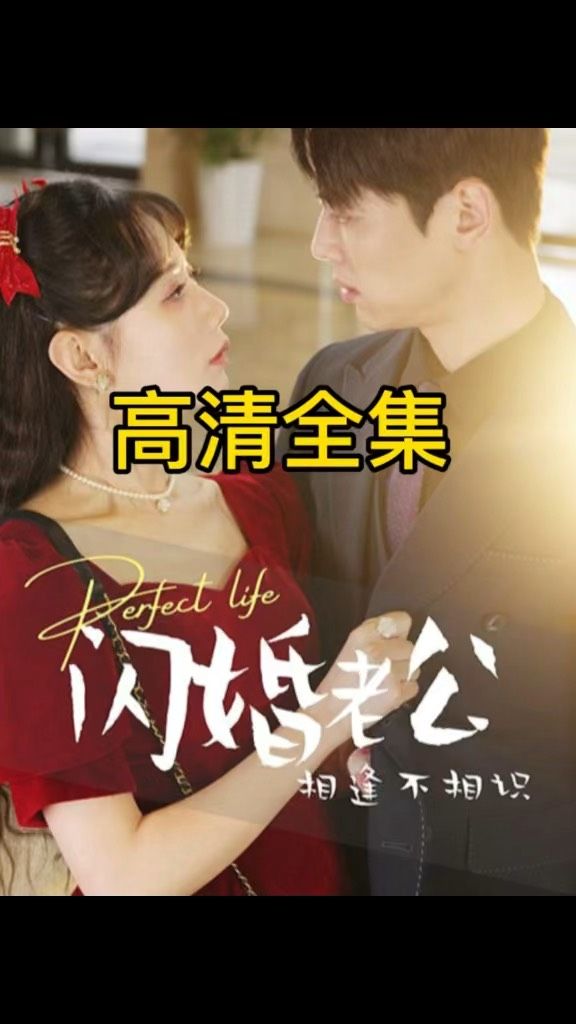 閃婚老公相逢不相識(全集)