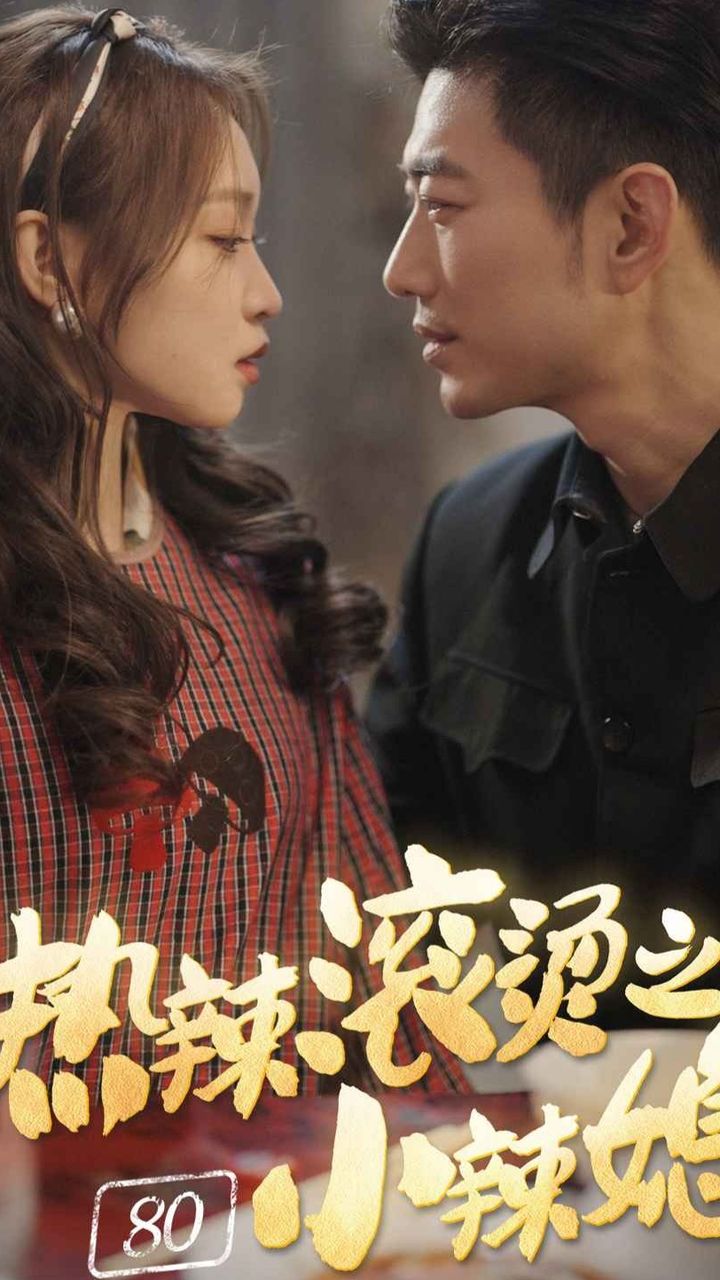 熱辣滾燙之80小辣媳(全集)