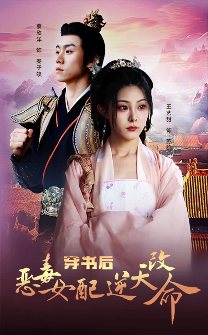 穿書(shū)后惡毒女配逆天改命(全集)