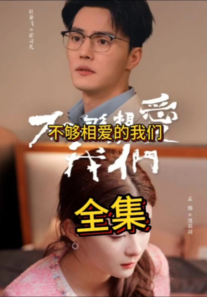 不夠相愛(ài)的我們(全集)