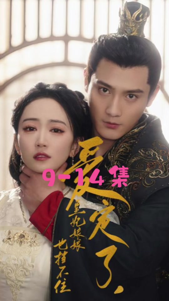 愛定了，皇妃娘娘也擋不住(全集)