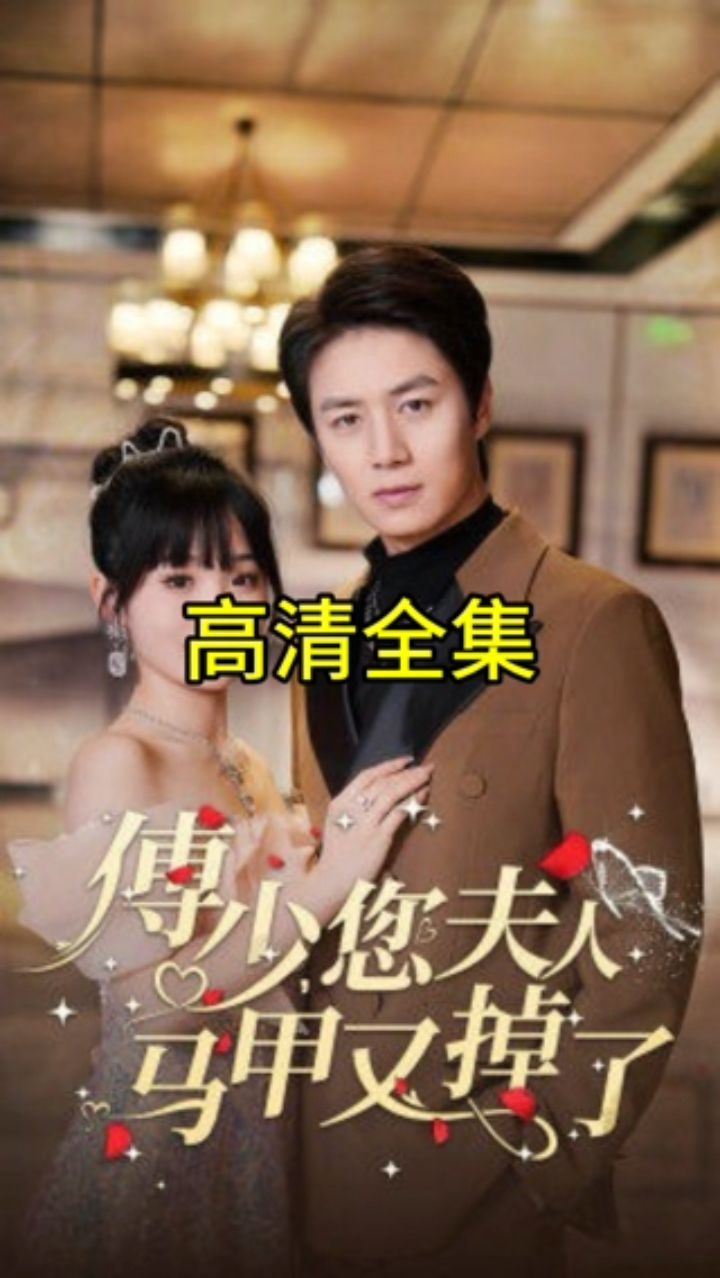 傅少，您夫人馬甲藏不住了(全集)