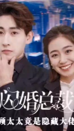 閃婚總裁，顧太太竟是隱藏大佬(全集)