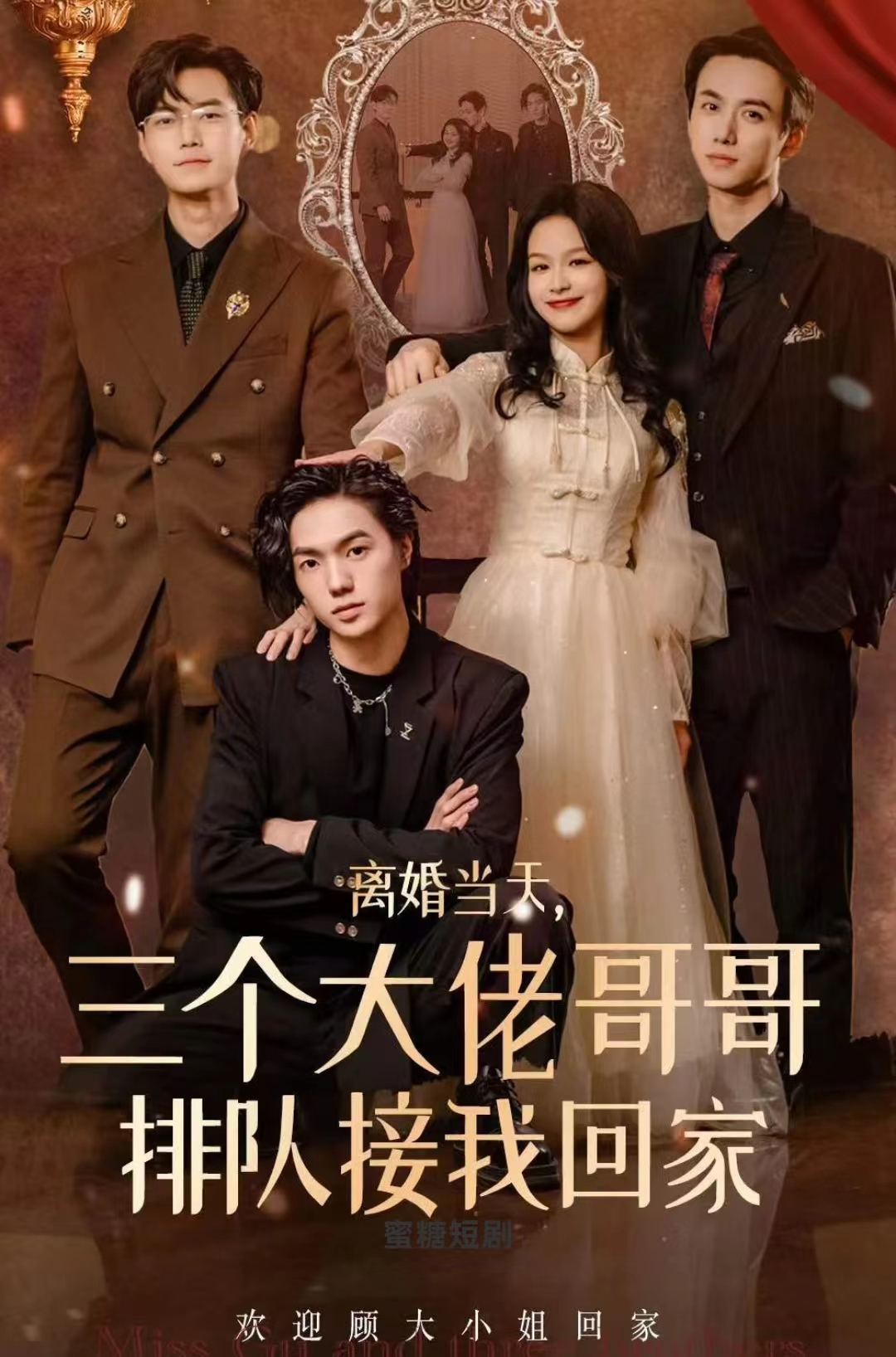 離婚當(dāng)天，三個大佬哥哥排隊接我回家(全集)