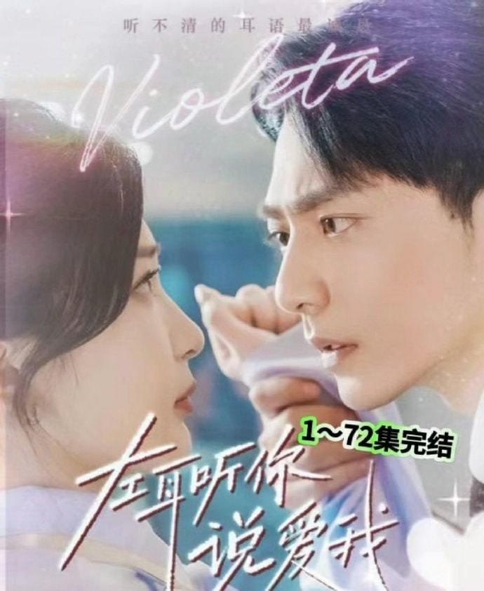 左耳聽你說愛我(全集)