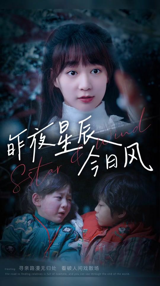 昨夜星辰今日風(fēng)(全集)