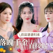 首富爸爸歸來，落魄千金直接起飛(全集)