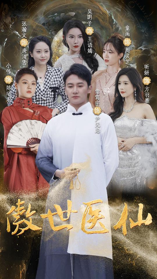 傲視醫(yī)仙(全集)