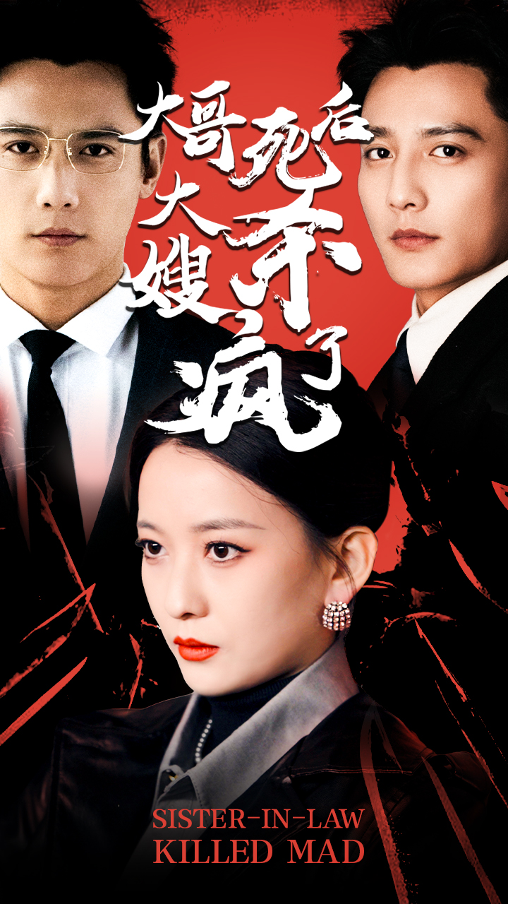 大哥死后，大嫂殺瘋了(全集)