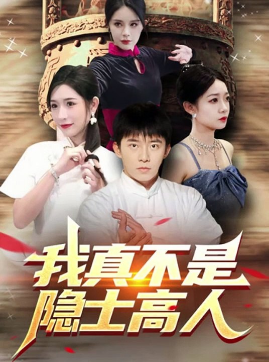 我真不是隱士高人(全集)