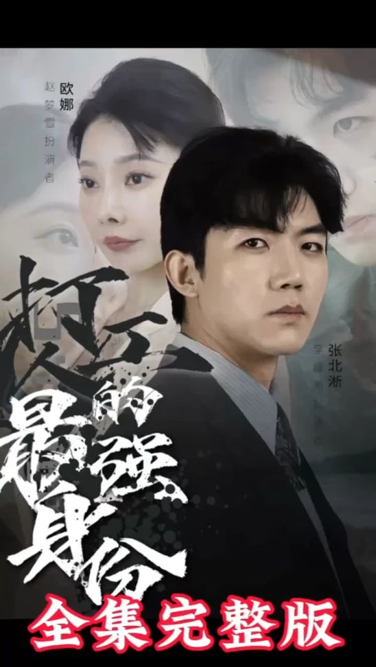 打工人的最強身份(全集)