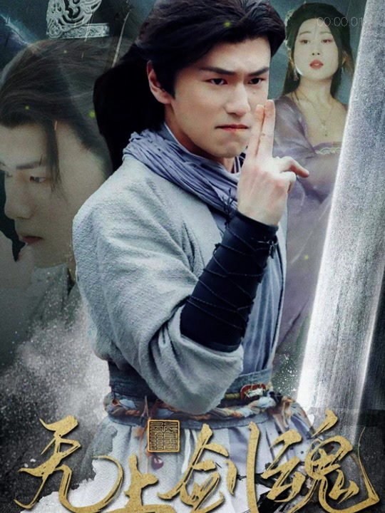 無(wú)上劍魂(全集)