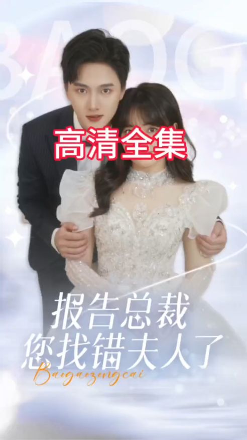 報(bào)告總裁您找錯(cuò)夫人了(全集)