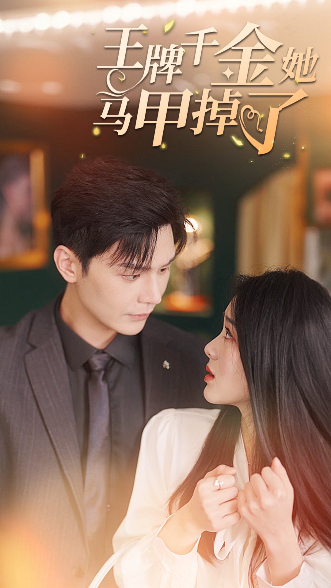 王牌千金她馬甲掉了(全集)