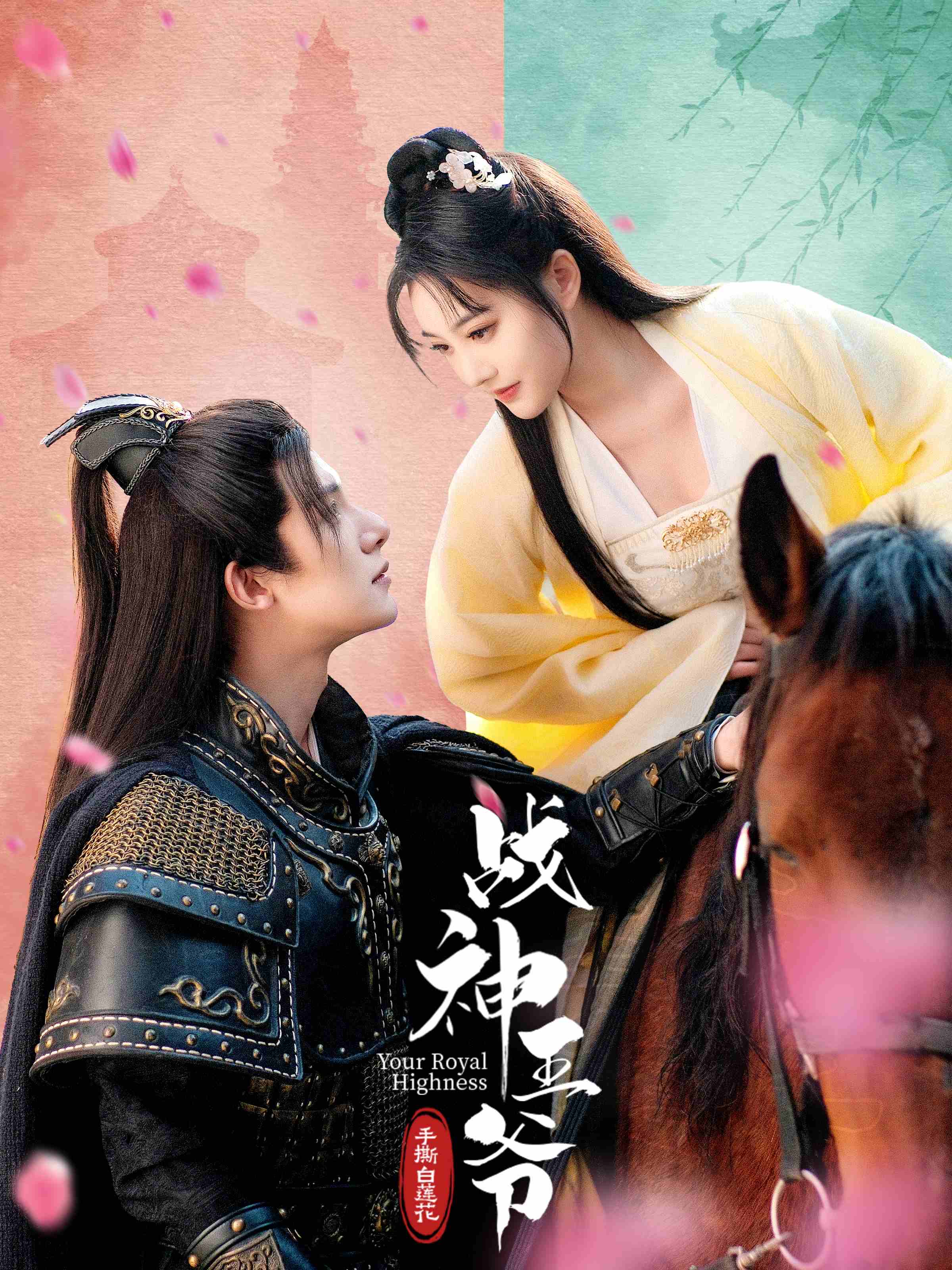 戰(zhàn)神王爺手撕白蓮花(全集)