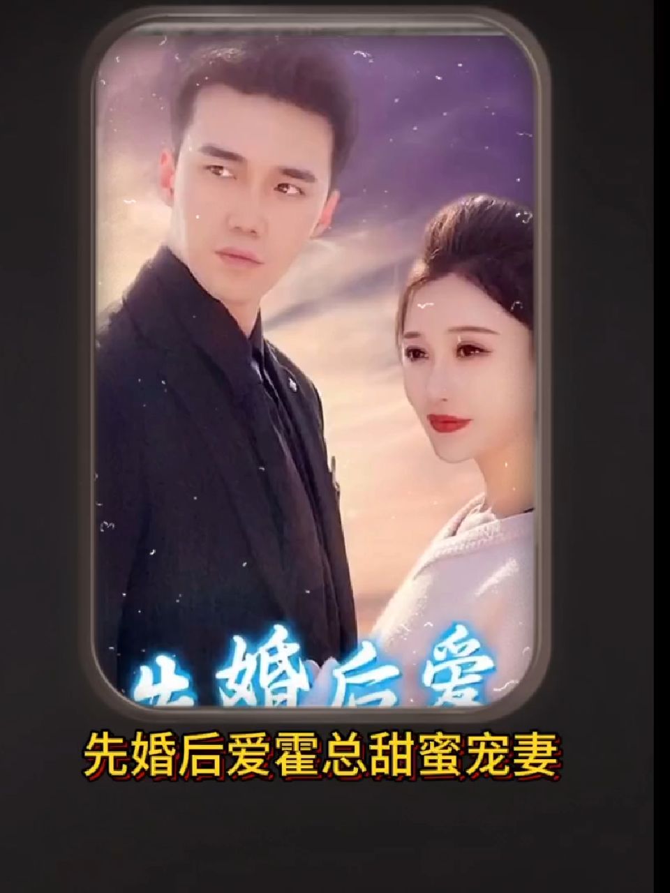 先婚后愛(ài)，霍總甜蜜寵妻(全集)