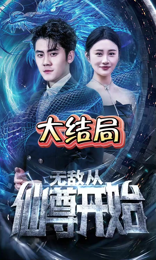 無(wú)敵從仙尊開(kāi)始(全集)