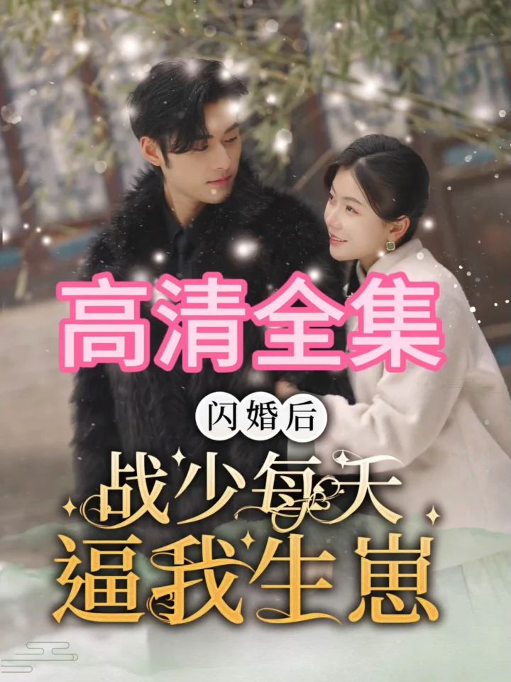 閃婚后，戰(zhàn)少每天逼我生崽(全集)