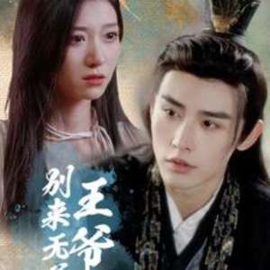 王爺別來(lái)無(wú)恙(全集)