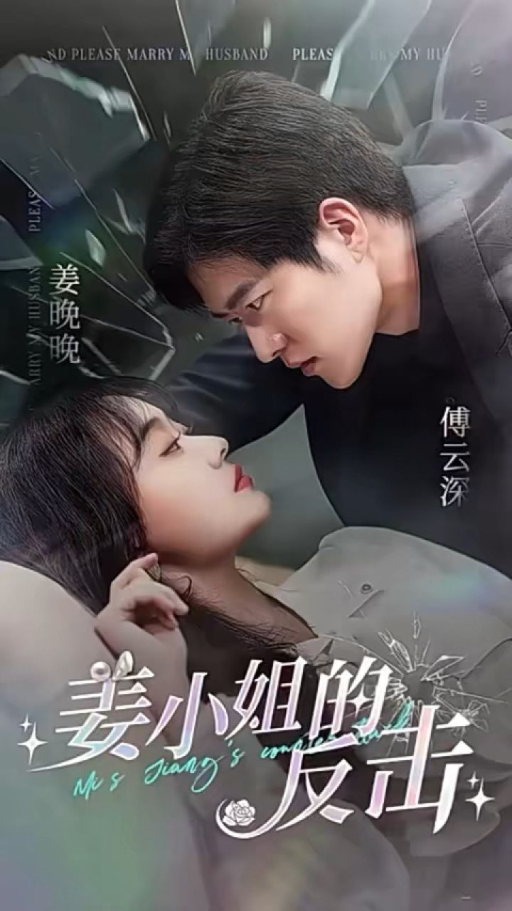 姜小姐的反擊(全集)