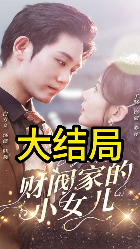 財閥家的小女兒(全集)