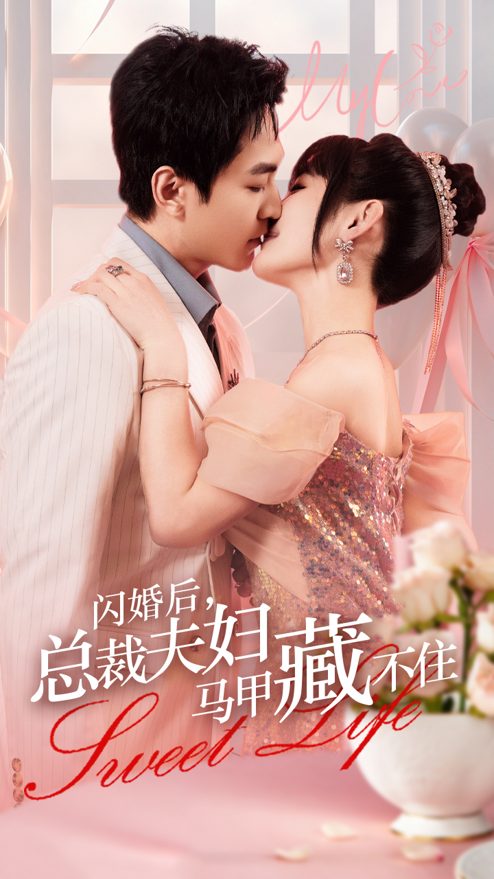 閃婚后，總裁夫婦馬甲藏不住(全集)