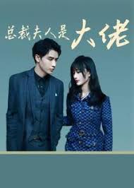 總裁夫人是大佬(全集)