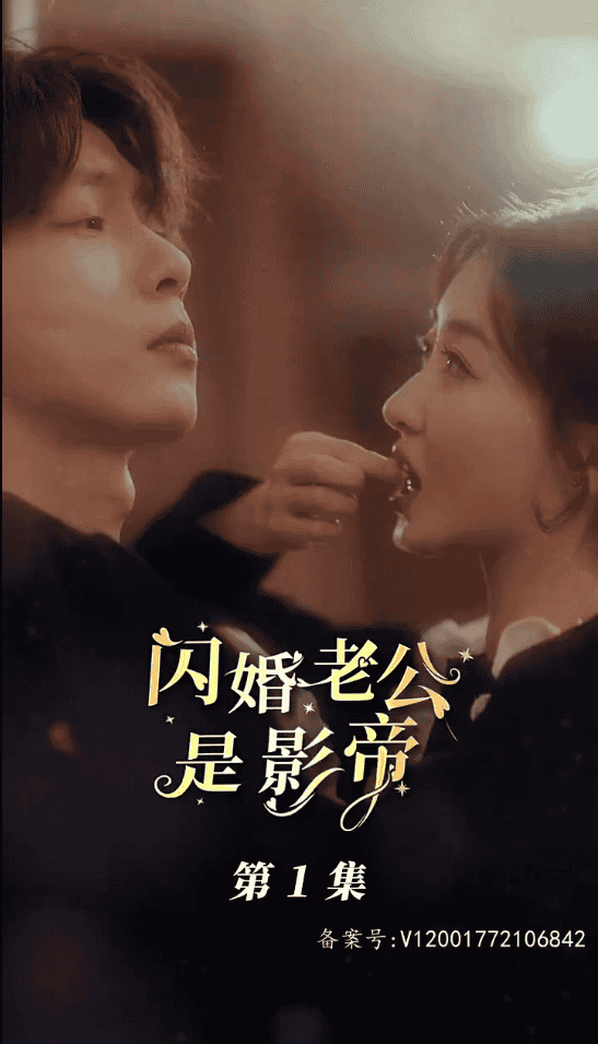 閃婚老公是影帝(全集)