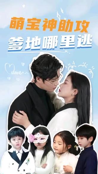 萌寶神助攻，媽咪哪里逃(全集)