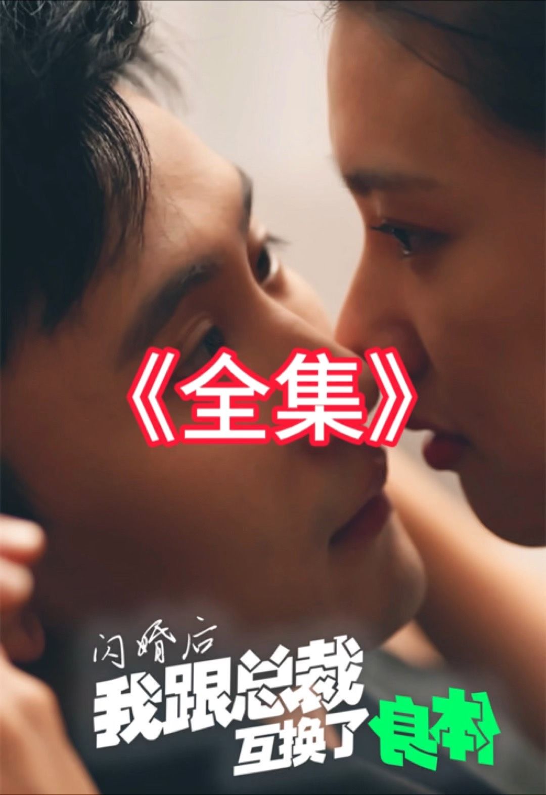 閃婚后我跟總裁互換了身體(全集)