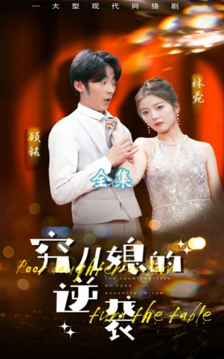 窮兒媳的逆襲(全集)