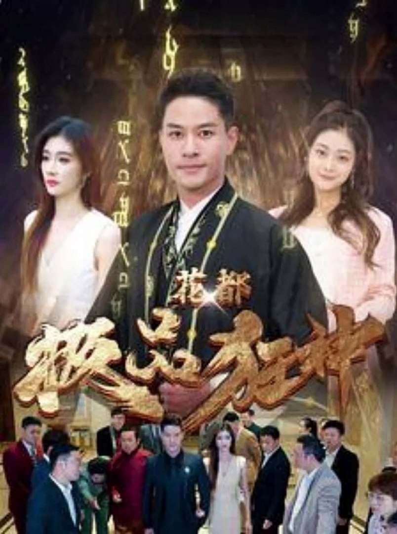 花都極品狂神(全集)