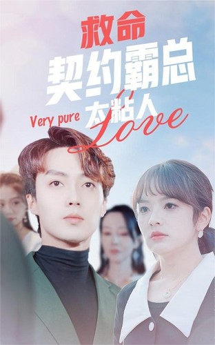 救命，契約霸總太粘人(全集)