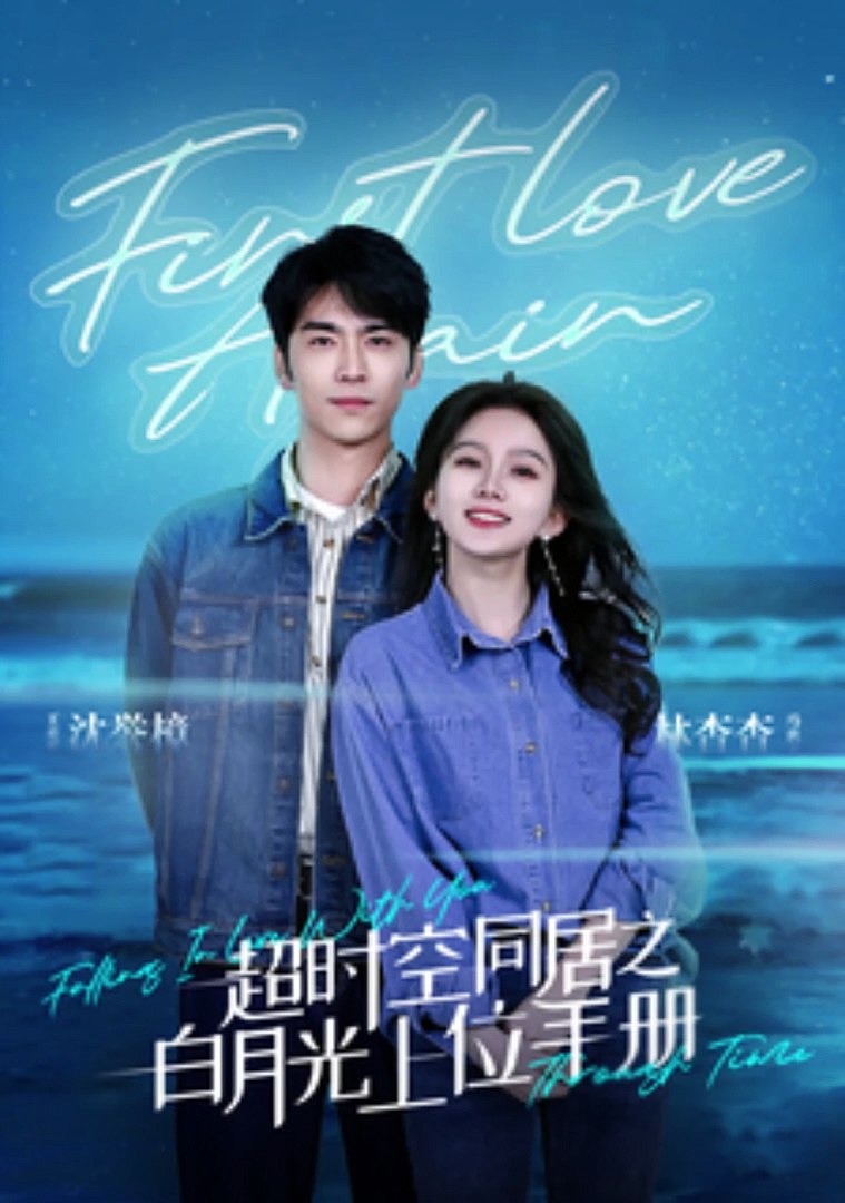 超時空同居之白月光上位手冊(全集)