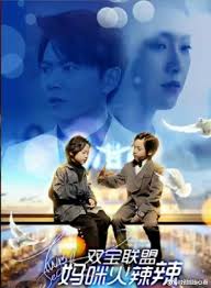 雙寶聯(lián)盟：媽咪火辣辣(全集)