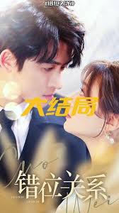 錯(cuò)位關(guān)系(全集)