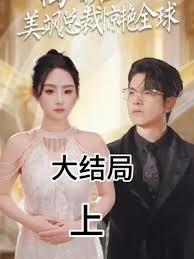 離婚后，美颯總裁驚艷全球(全集)