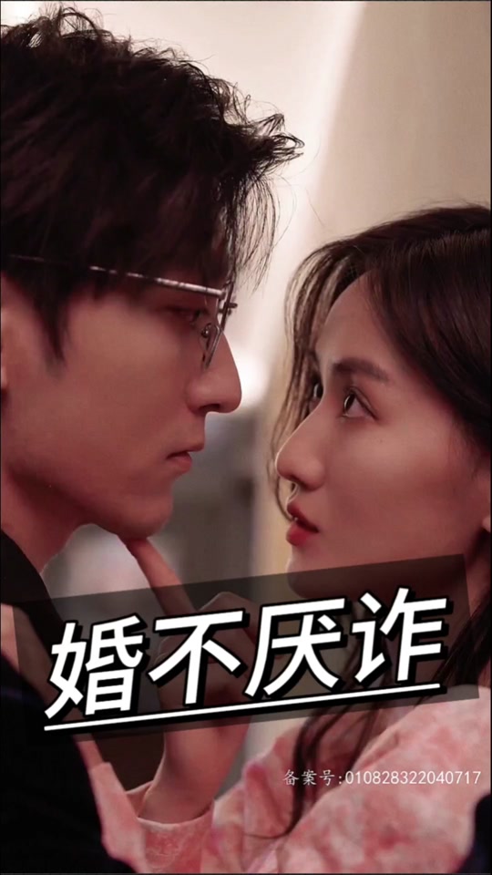 婚不厭詐(全集)