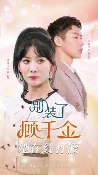 別裝了，顧千金她在線打假(全集)