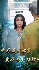 開局預測地震，我成為全球救世主(全集)