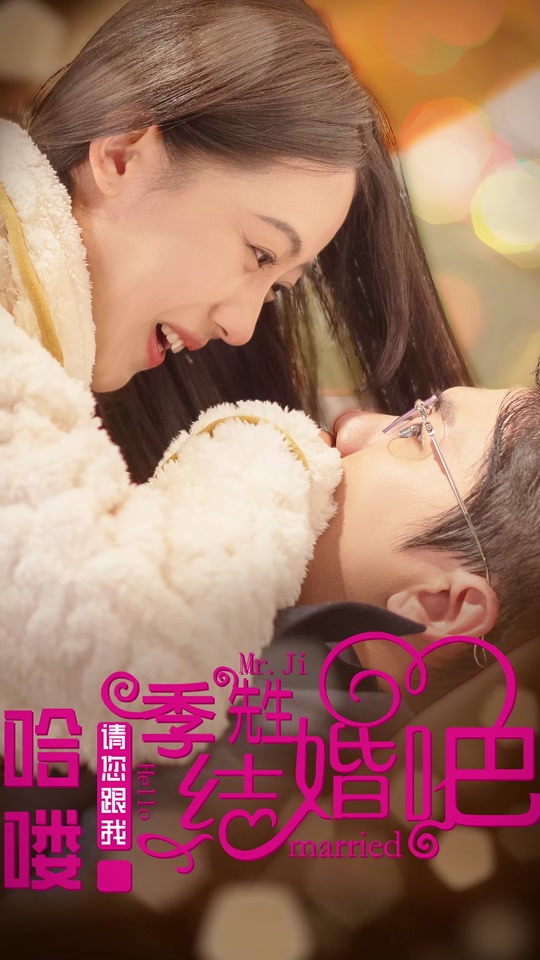 哈嘍，季先生請(qǐng)您跟我結(jié)婚吧(全集)