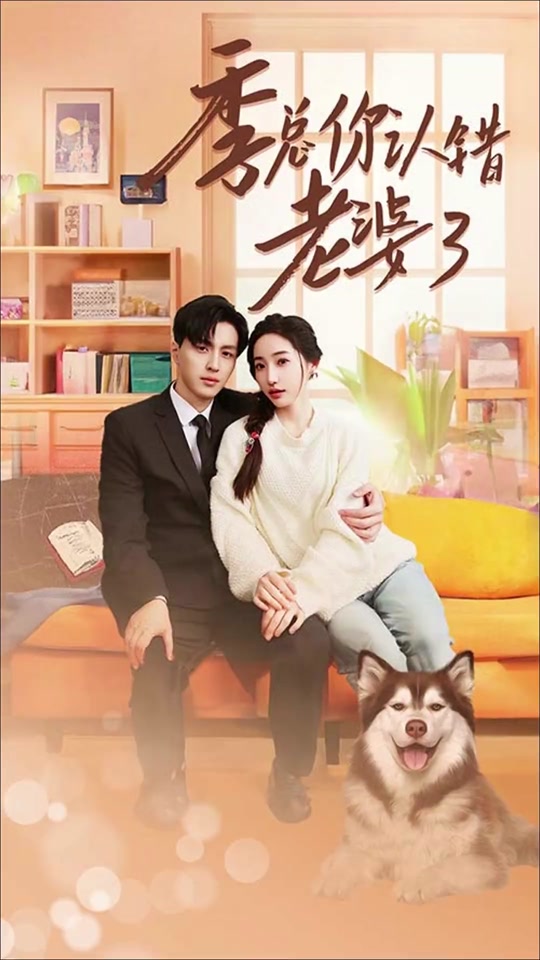 季總你認(rèn)錯(cuò)老婆了(全集)