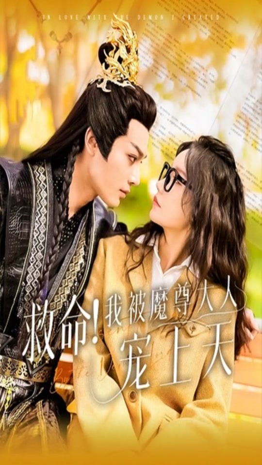 救命！我被魔尊大人寵上天(全集)