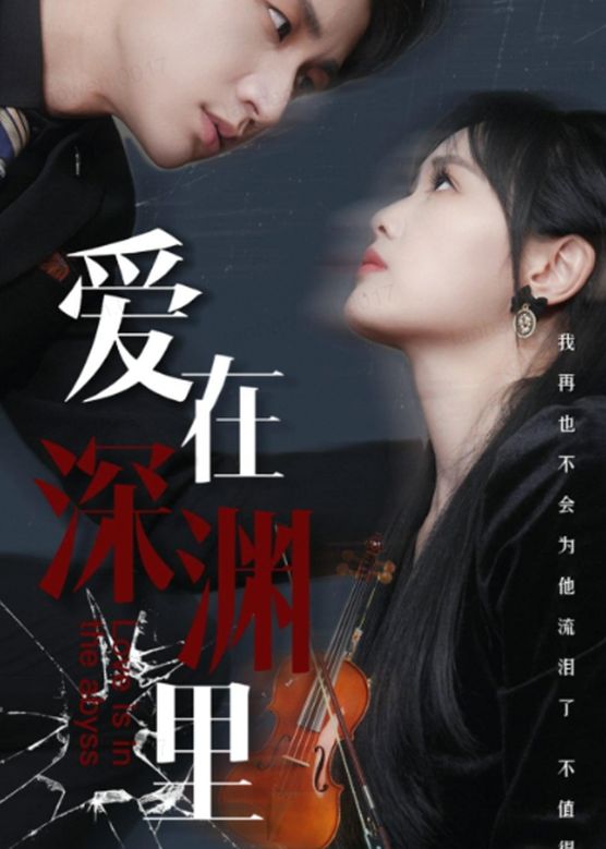 愛在深淵里(全集)
